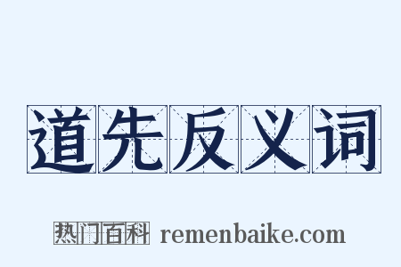 道先反义词是什么意思的图片